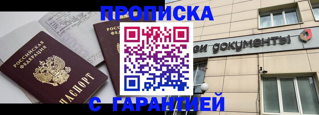 прописка законно в Семилуках